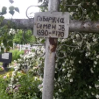 Семен Говоруха