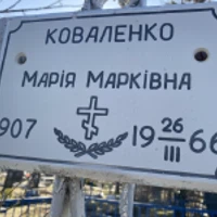 Mapiя Коваленко