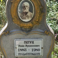 Иван Петух