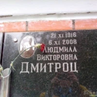 Людмила Дмитроц