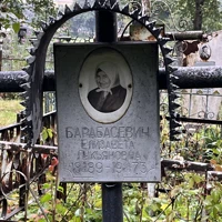 Елизавета Барабасевич