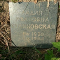 Лидия Куликовская