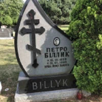 Петро Біллик