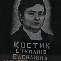 Степанія  Костик