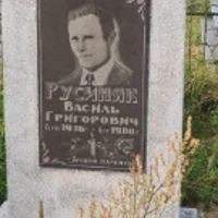 Василь Русиняк