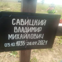 Владимир Савицкий