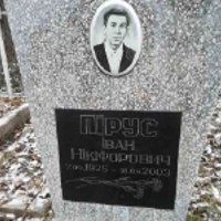 Іван Пірус