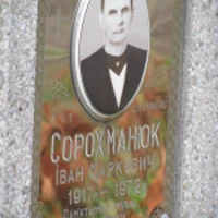 Іван Сорохманюк