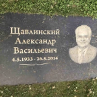 Алексндр Щавлинский