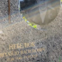 Михайло Небелюк