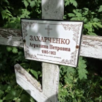 Агрипіна Захарченко