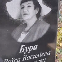 Раїса Бура