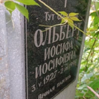 Йосифа Ольберт