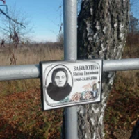 Яніна Заболотна