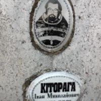 Іван Кіторага