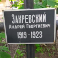 Андрей Закревский
