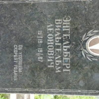 Вильгельм Енгельберг