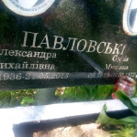 Александра Павловская