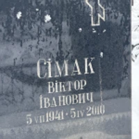 Віктор Сімак