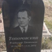 Владимир Топоровский