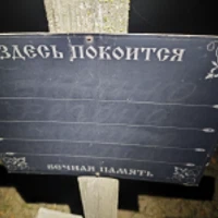 Фегона Петренко