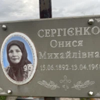 Онися Сергієнко
