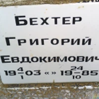 Григорий Бехтер