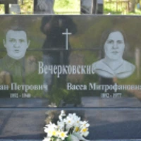 Иван Вечерковский