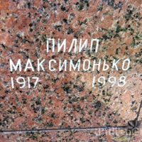 Пилип Максимонько