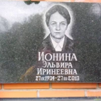 Эльвира Ионина