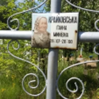 Ганна Крайковська
