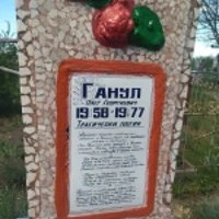 Олег Ганул