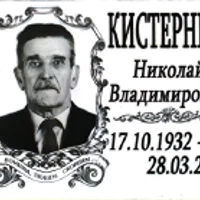 Николай Кистерный
