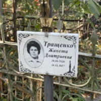 Жанета Тращенко