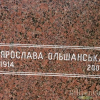 Ярослава Ольшанська