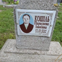 Параскева Кошіль