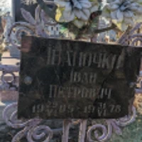 Іван Іваночко