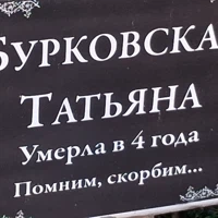 Татьяна Бурковская