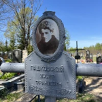 Иосиф Пашковский