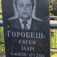 Євген Горобець
