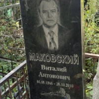 Виталий Маковский