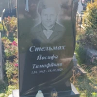 Йосифа Стельмах