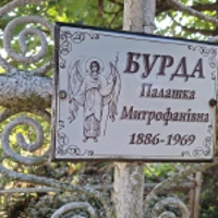 Палашка Бурда