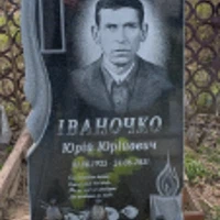 Юрій  Іваночко