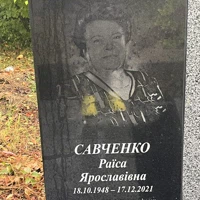 Раїса Савченко