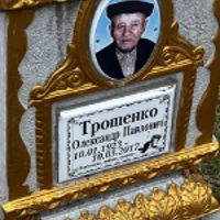 Олександр Трошенко