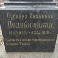 Сусанна Подвысоцкая