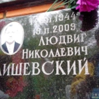 Людвиг Олишевский