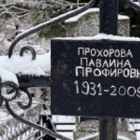 Павлина Прохорова
