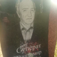Владимир Суперат